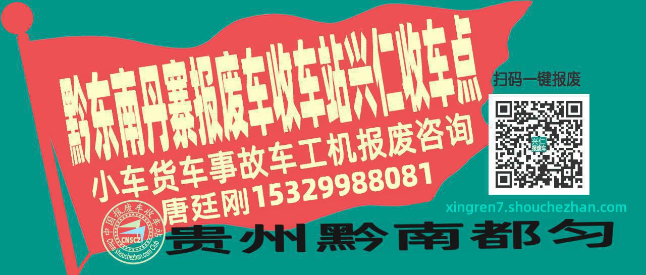 黔东南丹寨报废车收车站兴仁收车点